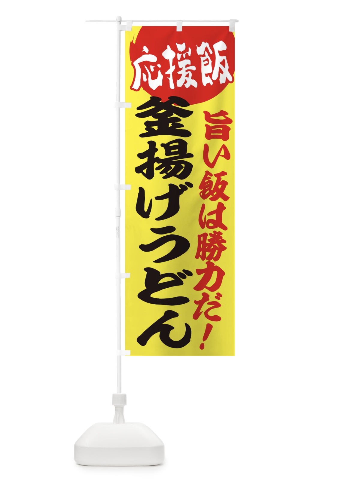 のぼり 釜揚げうどん のぼり旗 ENKR(デザイン【B】)