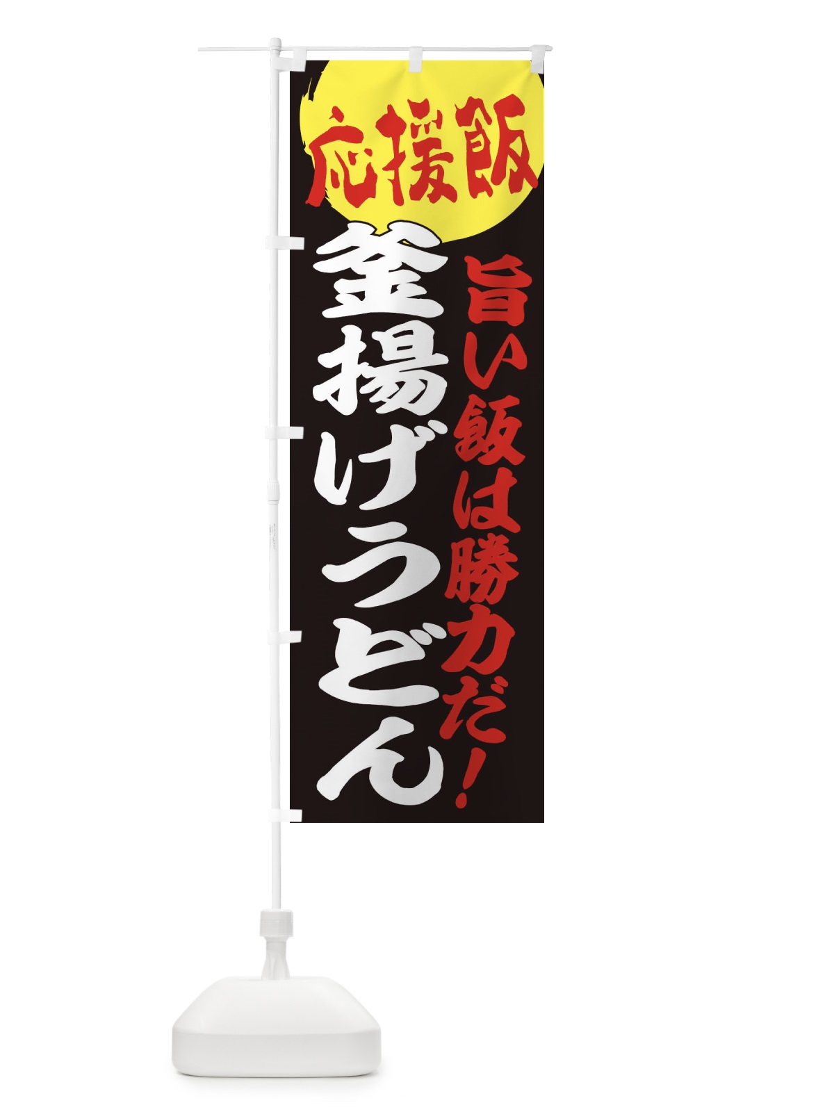 のぼり 釜揚げうどん のぼり旗 ENKR(デザイン【C】)