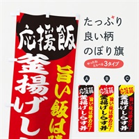 のぼり 釜揚げしらす丼 のぼり旗 ENKS