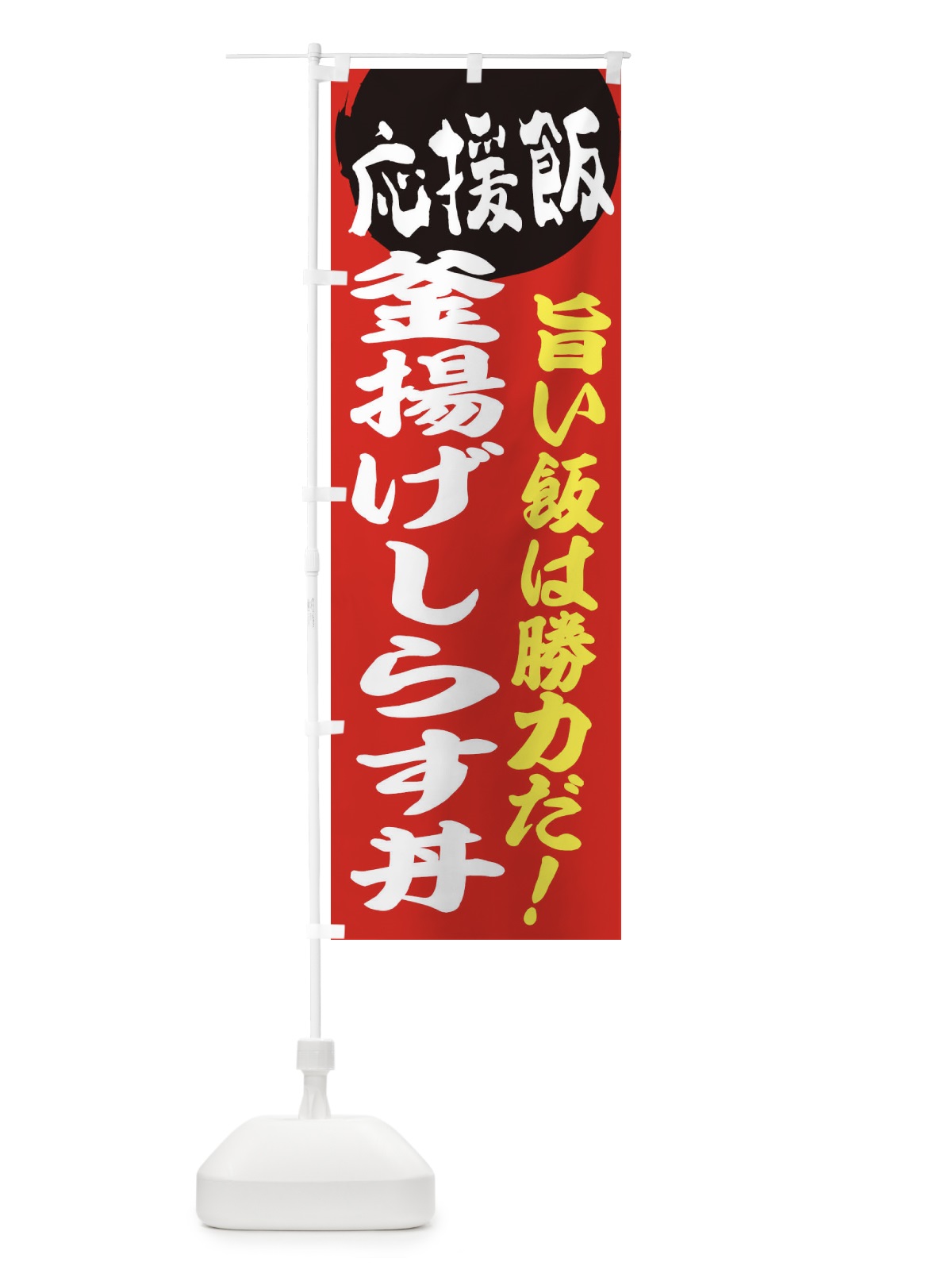 のぼり 釜揚げしらす丼 のぼり旗 ENKS(デザイン【A】)