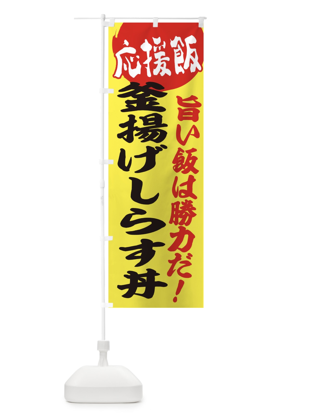 のぼり 釜揚げしらす丼 のぼり旗 ENKS(デザイン【B】)