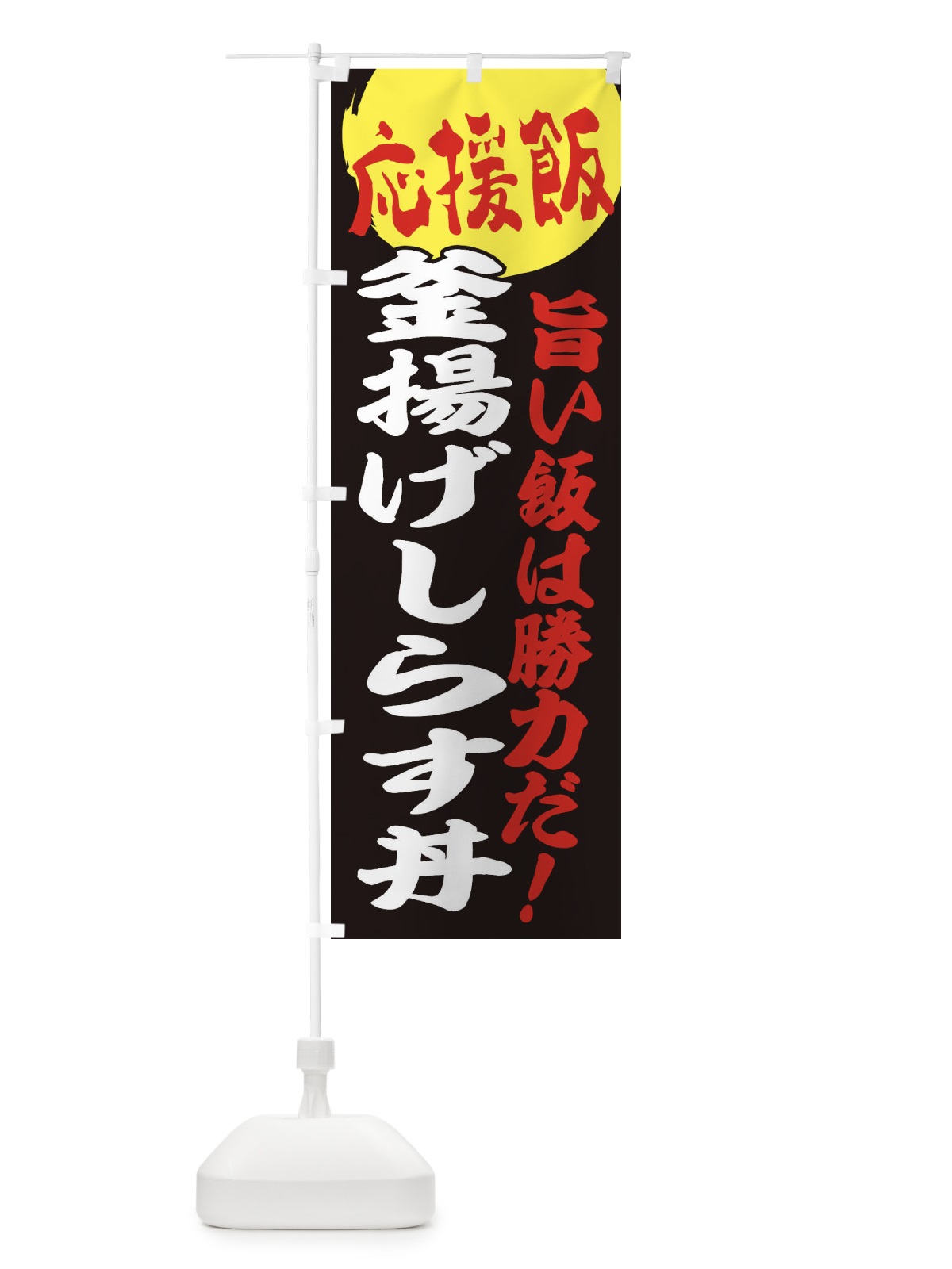 のぼり 釜揚げしらす丼 のぼり旗 ENKS(デザイン【C】)