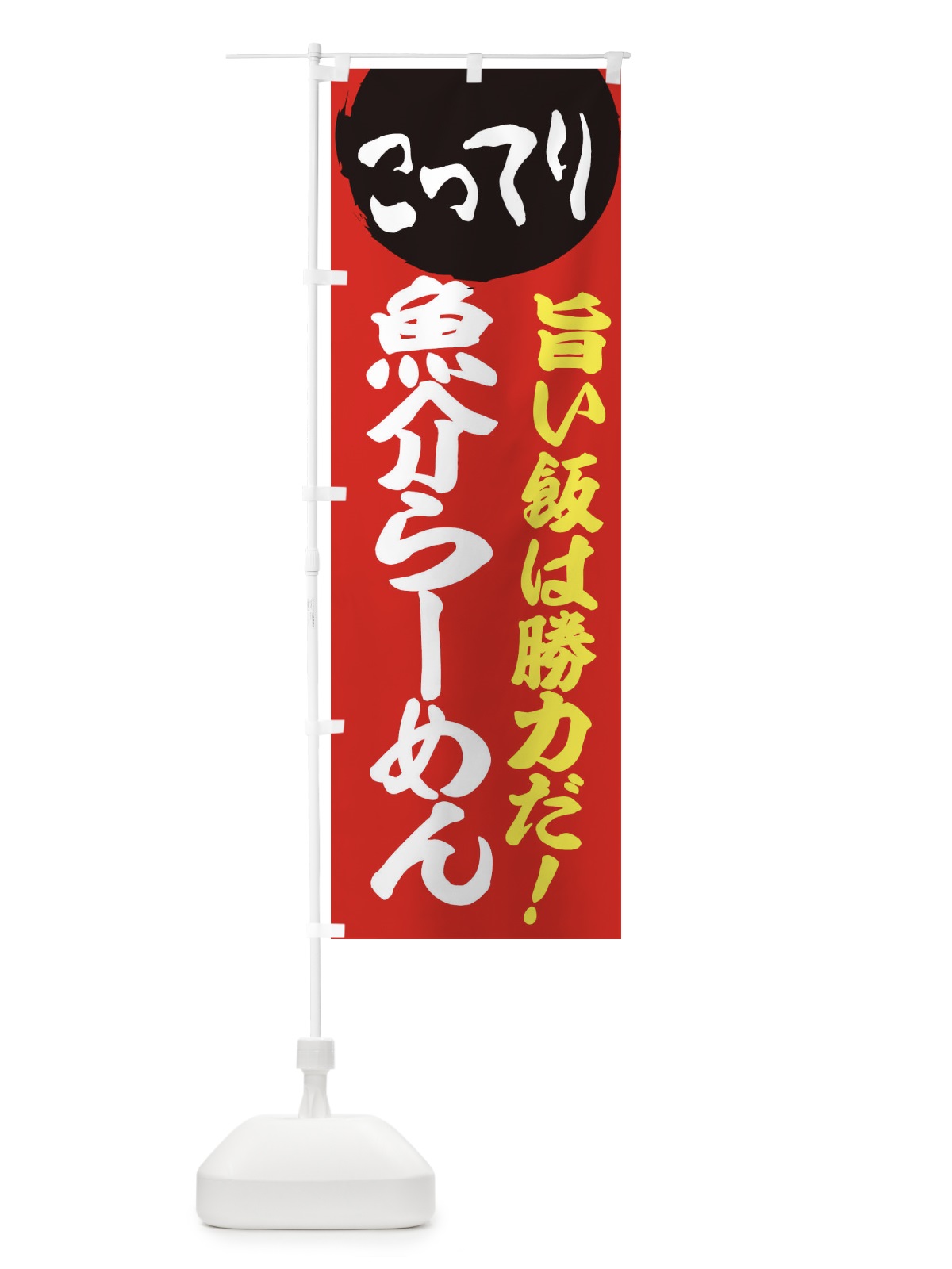 のぼり こってり魚介らーめん のぼり旗 ENKT(デザイン【A】)