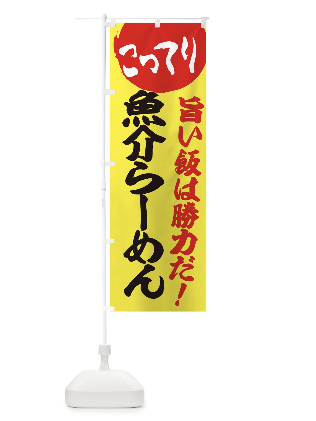 のぼり こってり魚介らーめん のぼり旗 ENKT(デザイン【B】)