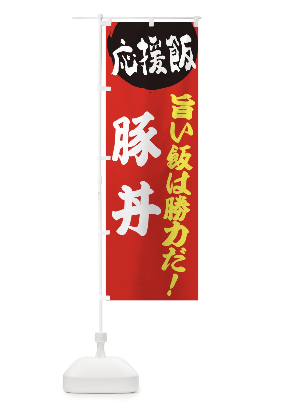 のぼり 豚丼 のぼり旗 ENKW(デザイン【A】)