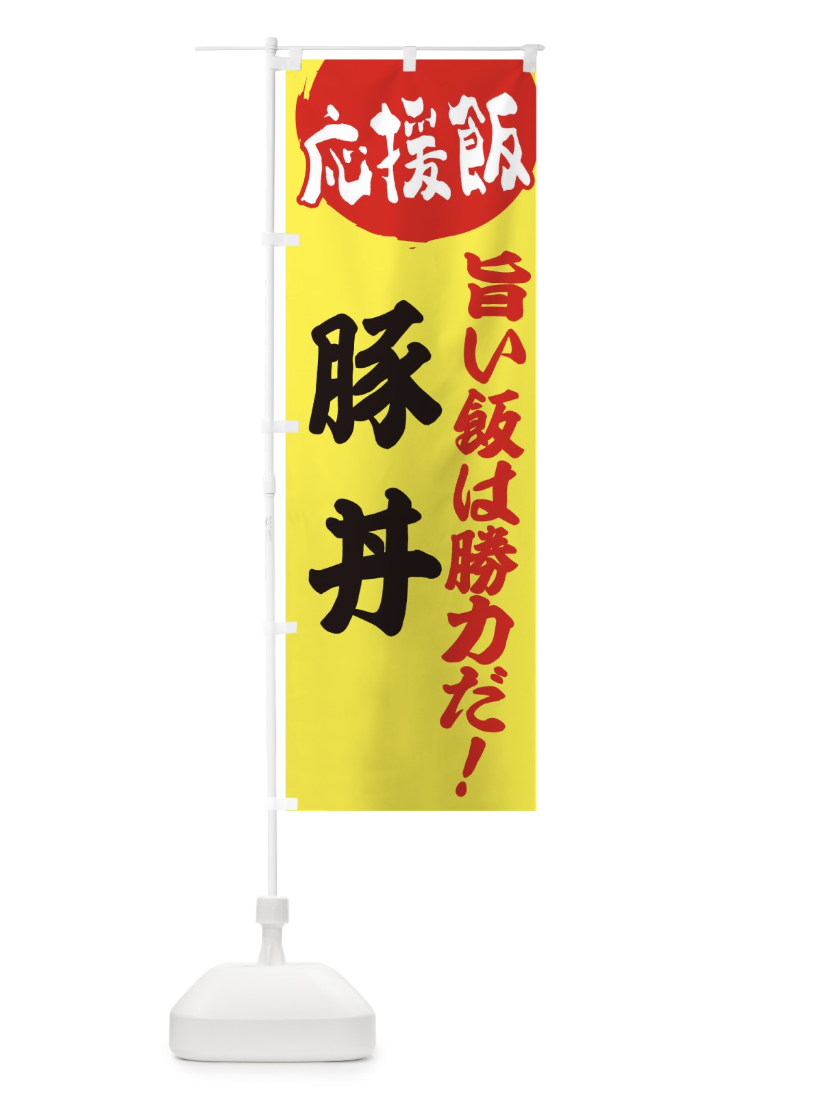 のぼり 豚丼 のぼり旗 ENKW(デザイン【B】)