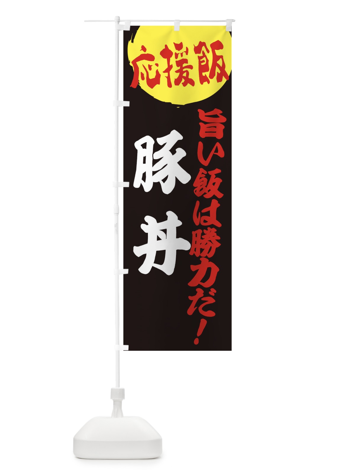 のぼり 豚丼 のぼり旗 ENKW(デザイン【C】)