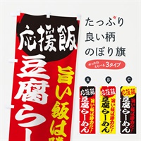 のぼり 豆腐らーめん のぼり旗 ENKX