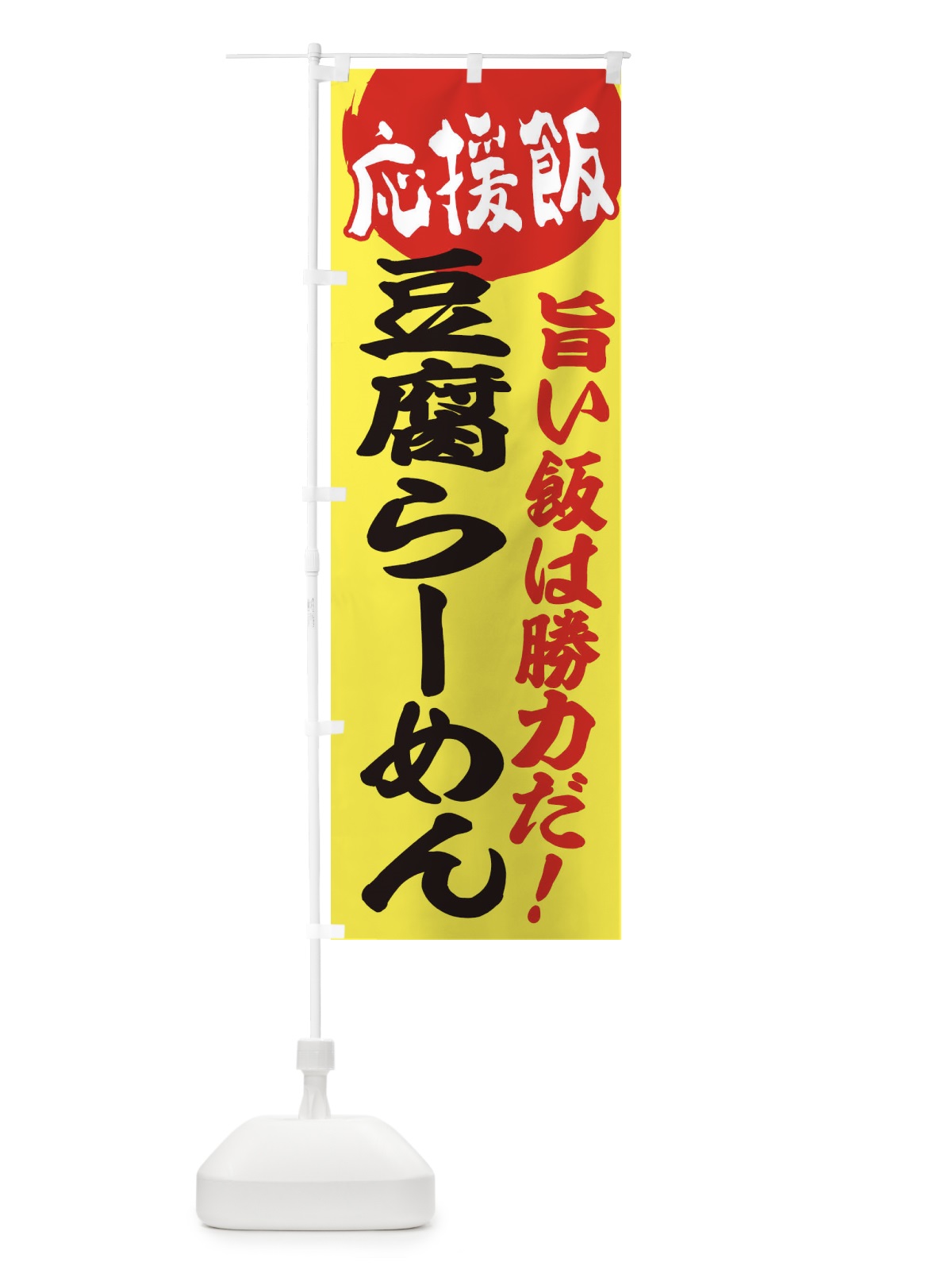 のぼり 豆腐らーめん のぼり旗 ENKX(デザイン【B】)
