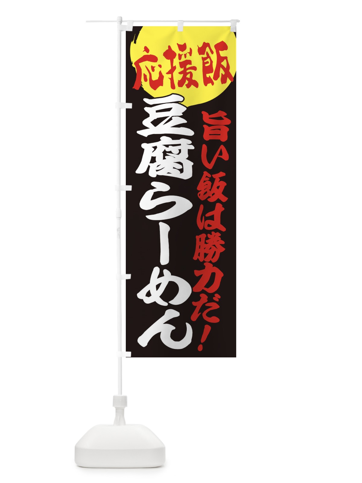 のぼり 豆腐らーめん のぼり旗 ENKX(デザイン【C】)