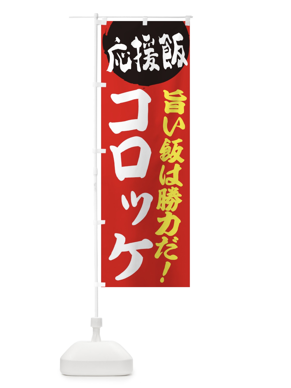 のぼり コロッケ のぼり旗 ENKY(デザイン【A】)