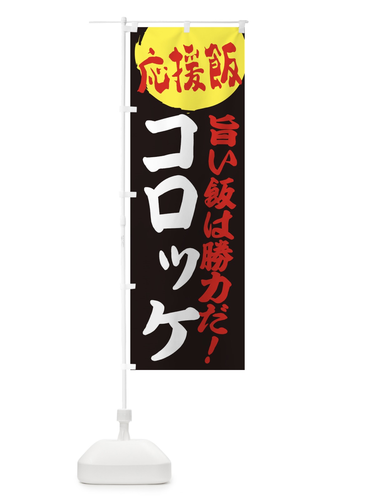 のぼり コロッケ のぼり旗 ENKY(デザイン【C】)