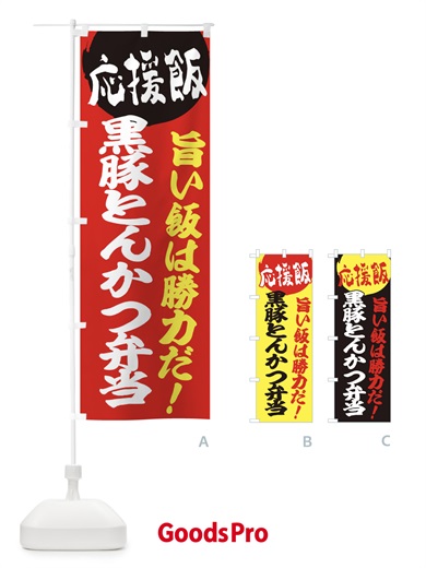 のぼり 黒豚とんかつ弁当 のぼり旗 ENL0