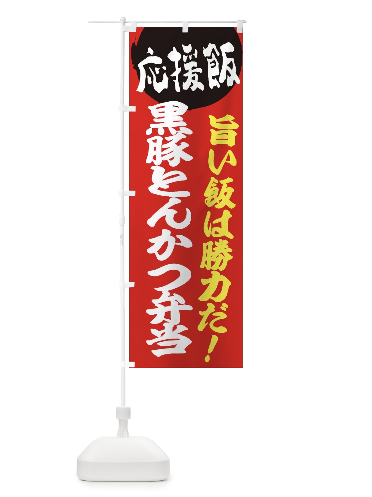 のぼり 黒豚とんかつ弁当 のぼり旗 ENL0(デザイン【A】)