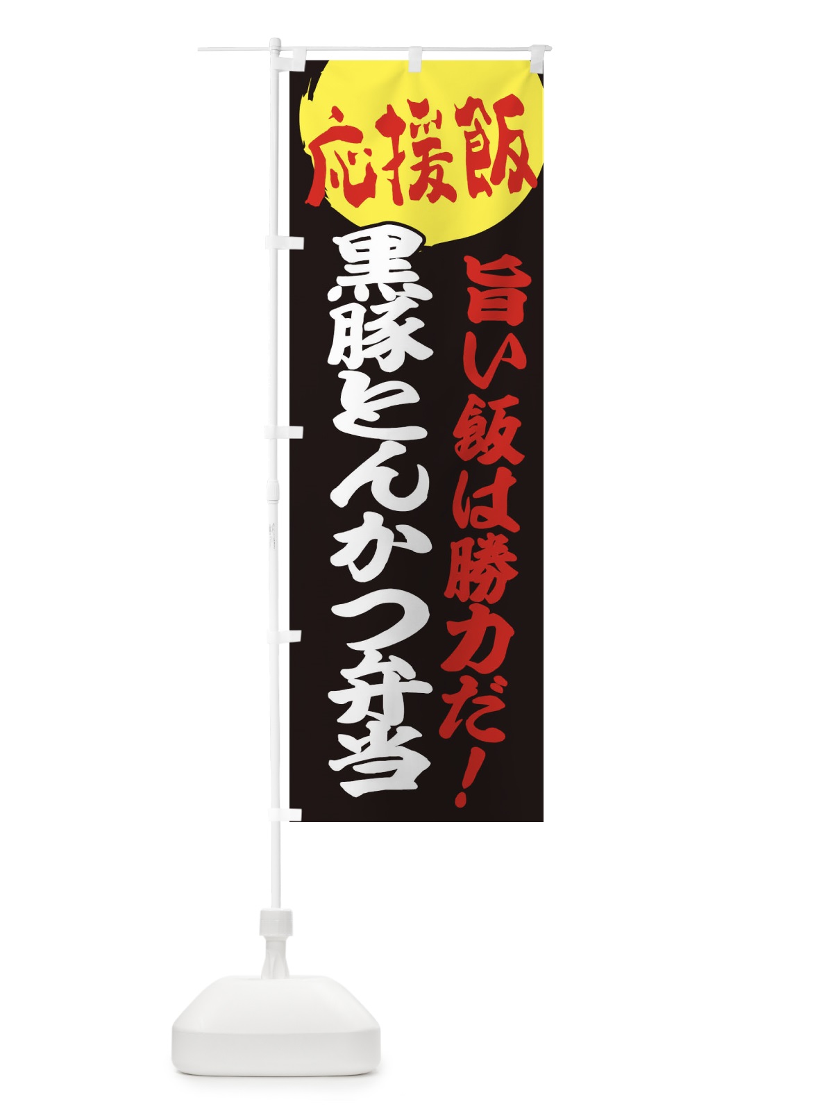 のぼり 黒豚とんかつ弁当 のぼり旗 ENL0(デザイン【C】)