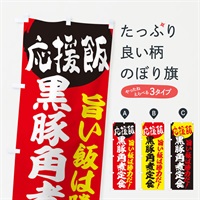 のぼり 黒豚角煮定食 のぼり旗 ENL1