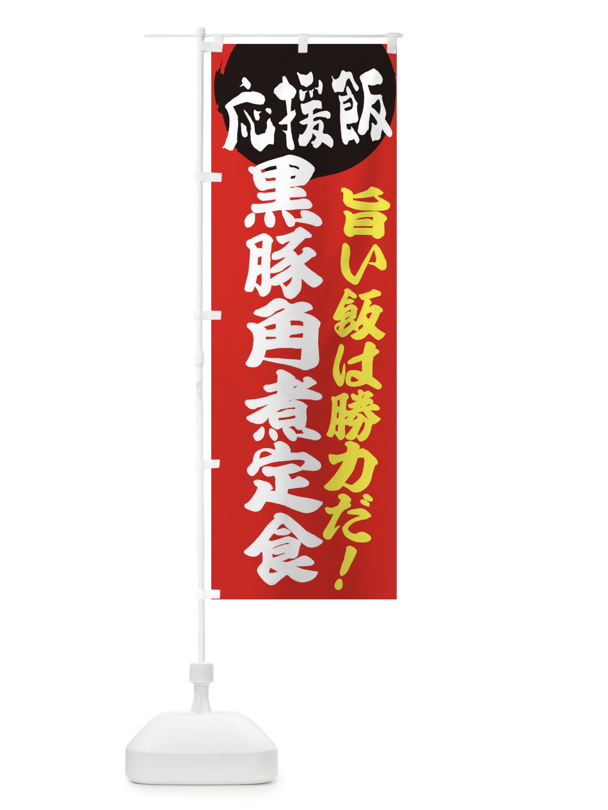 のぼり 黒豚角煮定食 のぼり旗 ENL1(デザイン【A】)