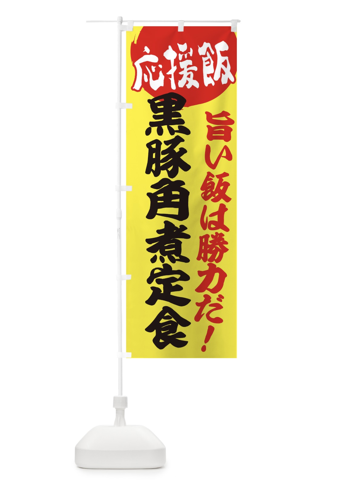 のぼり 黒豚角煮定食 のぼり旗 ENL1(デザイン【B】)