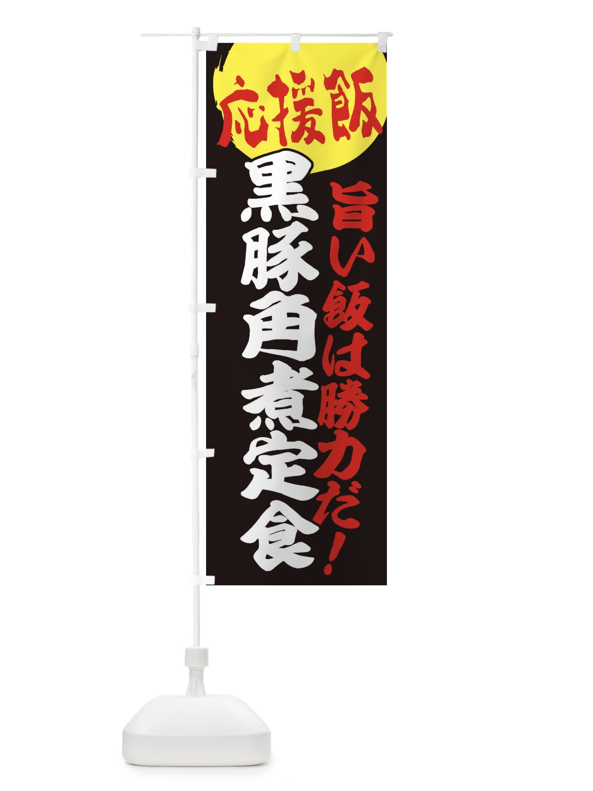 のぼり 黒豚角煮定食 のぼり旗 ENL1(デザイン【C】)