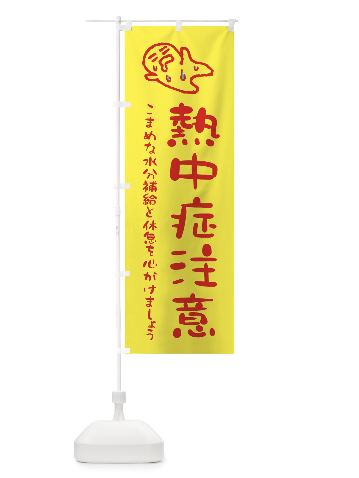 のぼり 熱中症注意 のぼり旗 ENL3(デザイン【A】)
