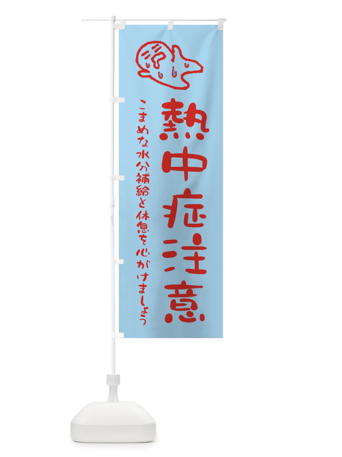 のぼり 熱中症注意 のぼり旗 ENL3(デザイン【C】)