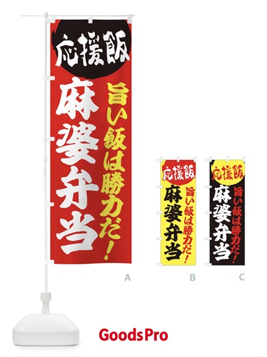 のぼり 麻婆弁当 のぼり旗 ENL4