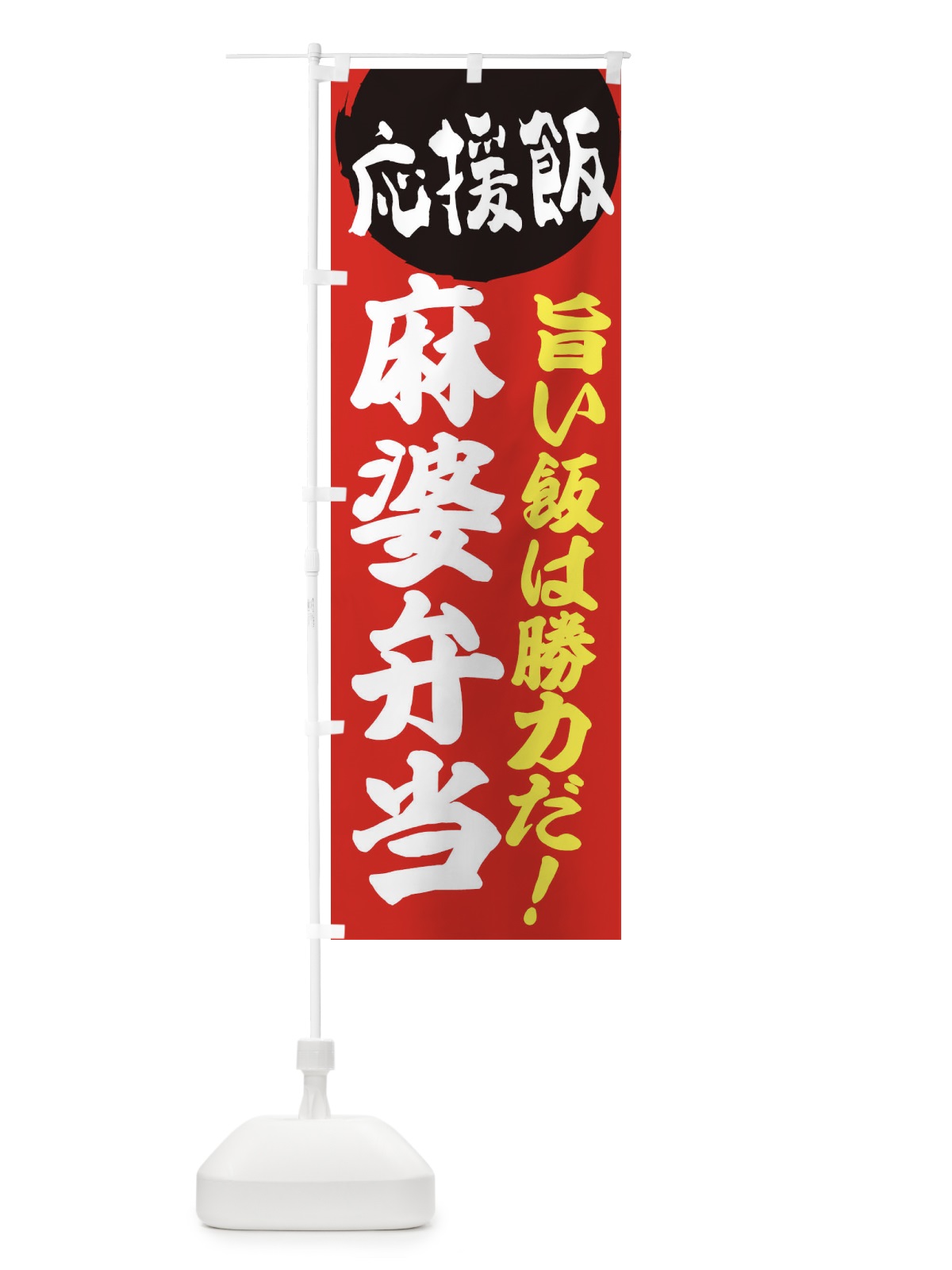 のぼり 麻婆弁当 のぼり旗 ENL4(デザイン【A】)