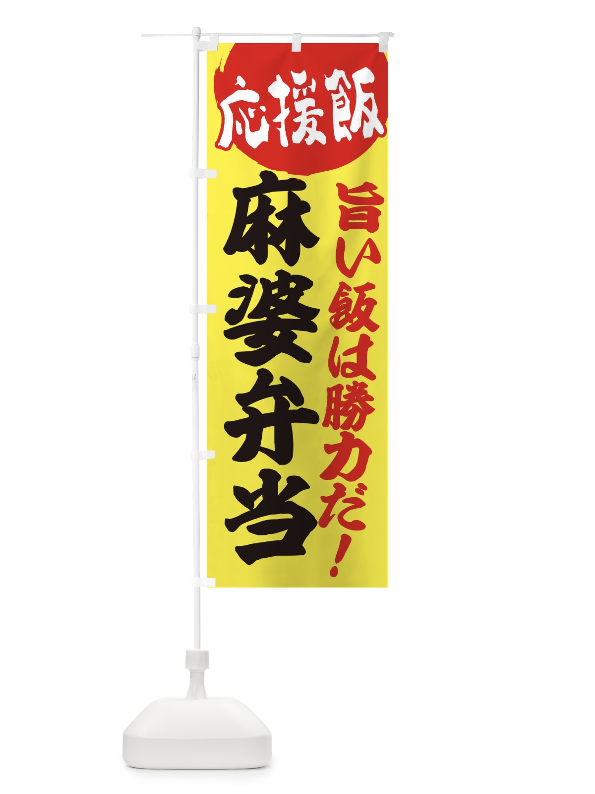 のぼり 麻婆弁当 のぼり旗 ENL4(デザイン【B】)