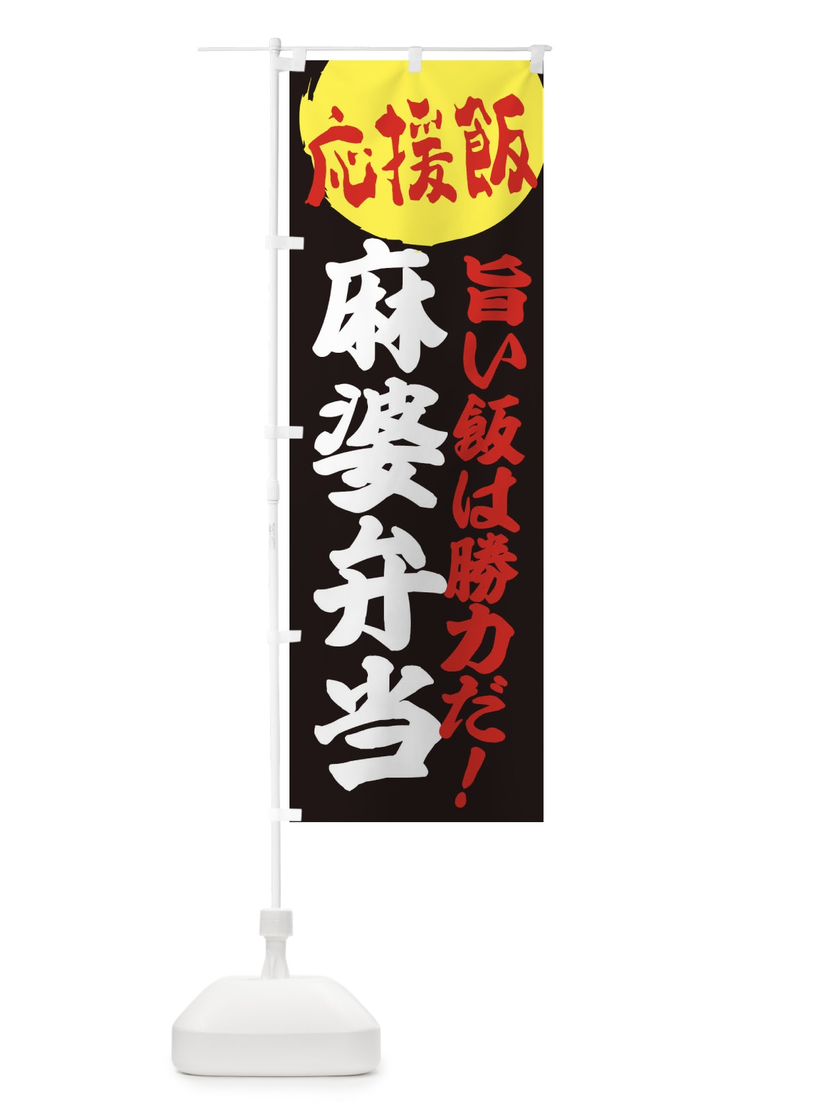 のぼり 麻婆弁当 のぼり旗 ENL4(デザイン【C】)
