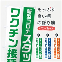 のぼり スタッフ全員ワクチン接種済みです のぼり旗 ENL6