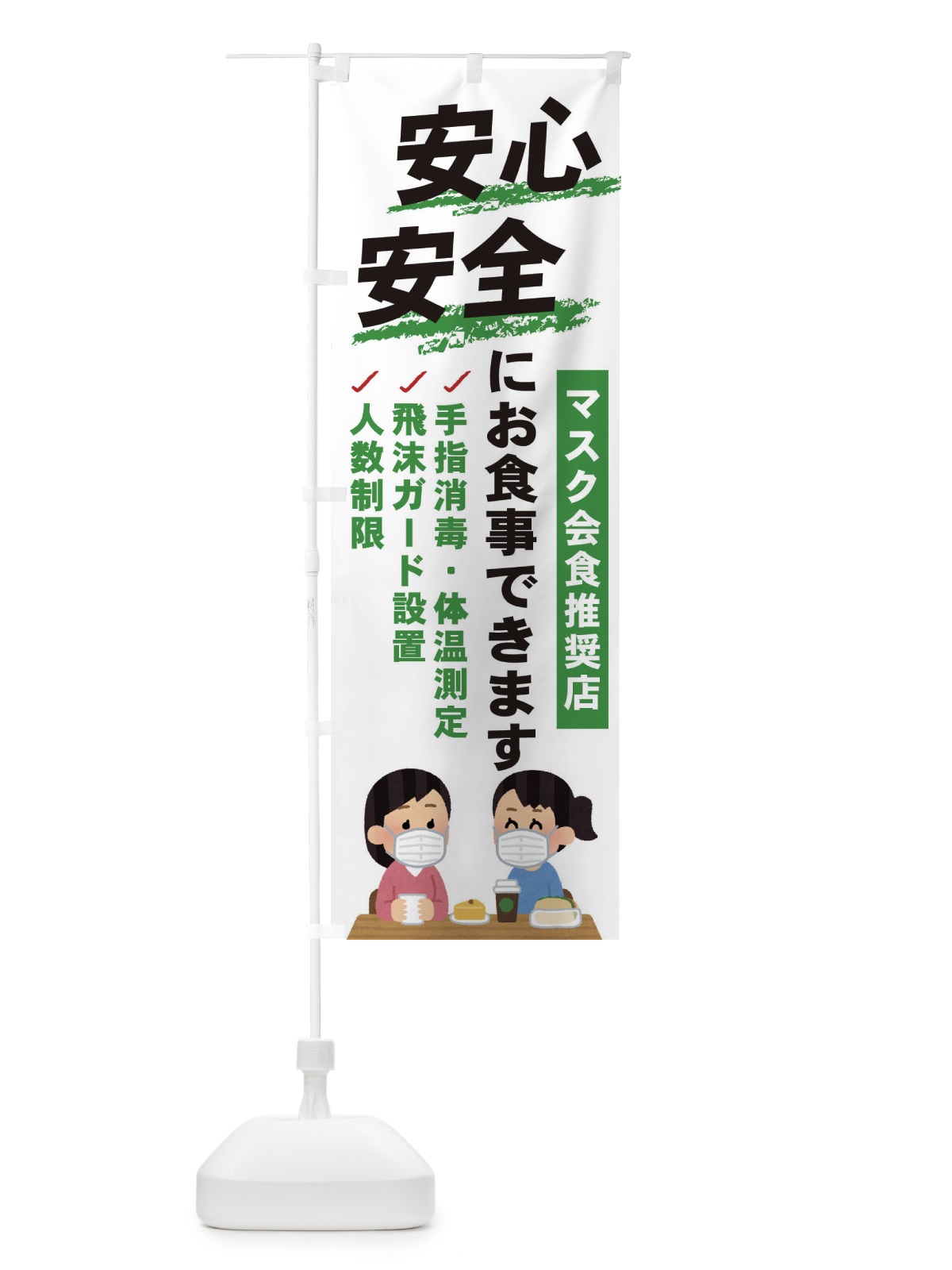 のぼり コロナ対策 のぼり旗 ENL9(デザイン【A】)