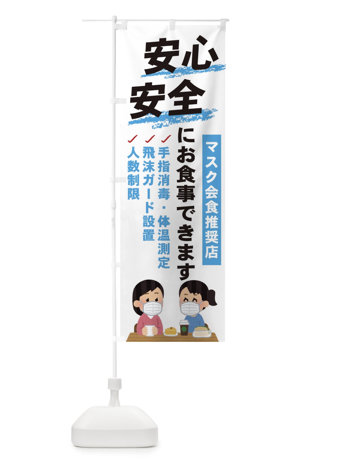 のぼり コロナ対策 のぼり旗 ENL9(デザイン【B】)