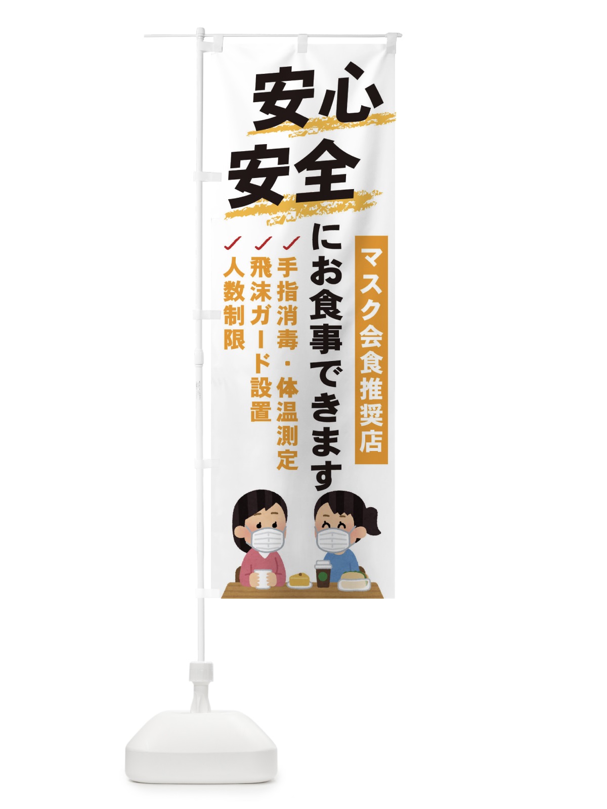 のぼり コロナ対策 のぼり旗 ENL9(デザイン【C】)