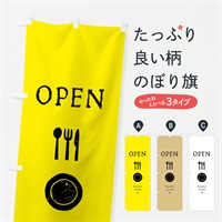 のぼり OPEN・オープン のぼり旗 ENLA