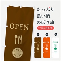 のぼり OPEN・オープン のぼり旗 ENLC