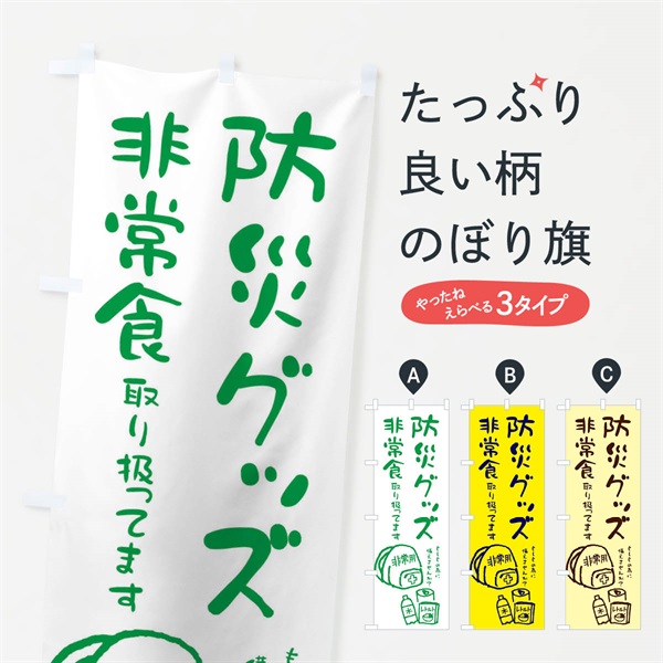 のぼり 防災グッズ・非常食 のぼり旗 ENLF