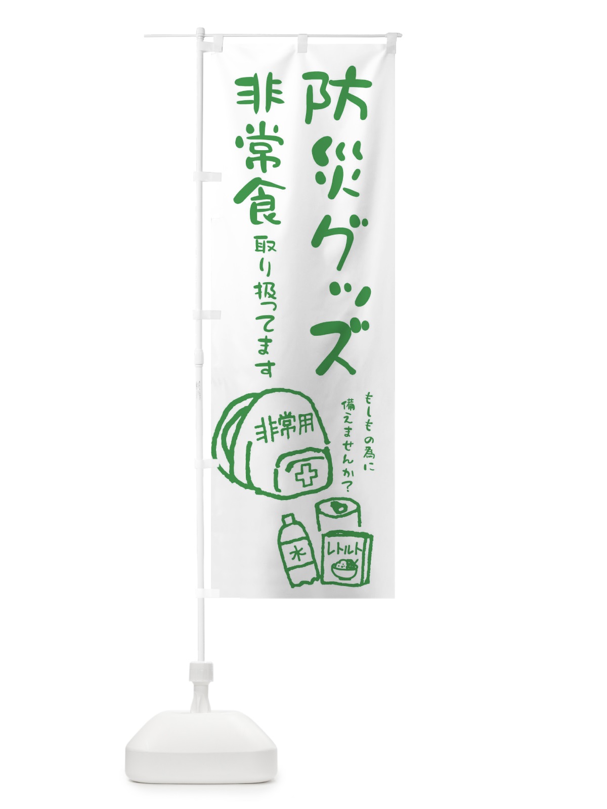 のぼり 防災グッズ・非常食 のぼり旗 ENLF(デザイン【A】)