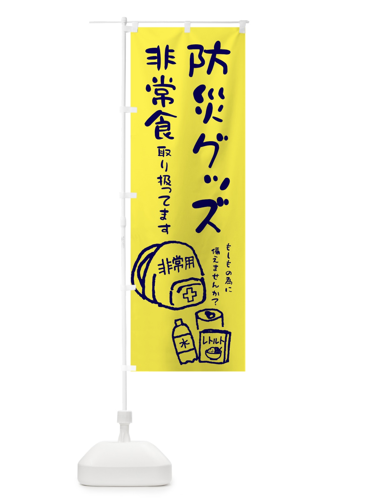 のぼり 防災グッズ・非常食 のぼり旗 ENLF(デザイン【B】)