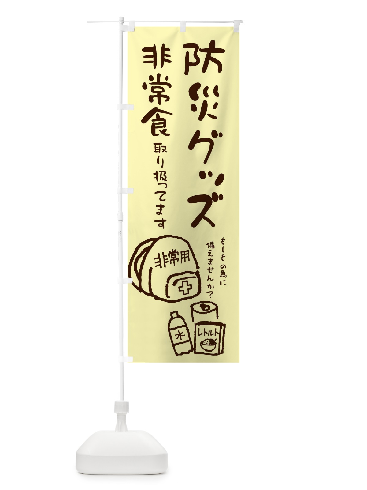 のぼり 防災グッズ・非常食 のぼり旗 ENLF(デザイン【C】)