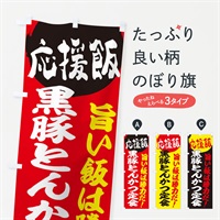 のぼり 黒豚とんかつ定食 のぼり旗 ENLK