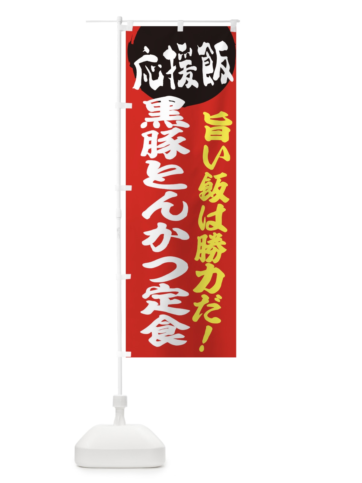のぼり 黒豚とんかつ定食 のぼり旗 ENLK(デザイン【A】)
