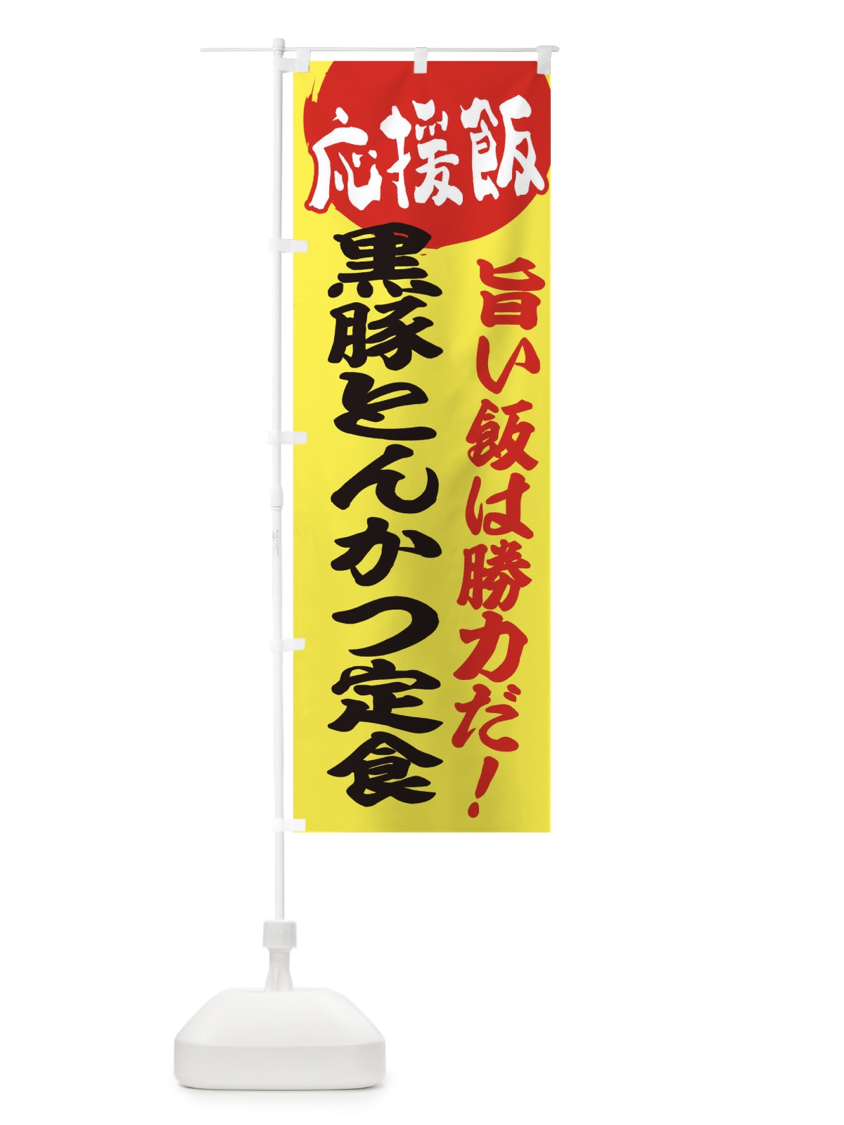 のぼり 黒豚とんかつ定食 のぼり旗 ENLK(デザイン【B】)