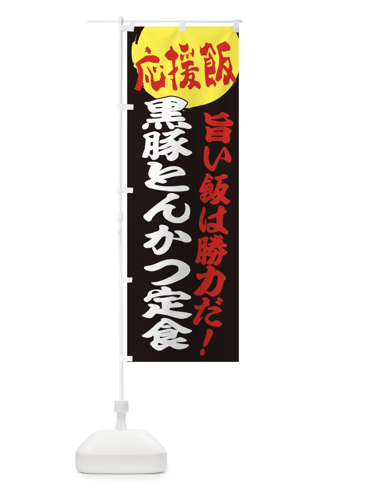 のぼり 黒豚とんかつ定食 のぼり旗 ENLK(デザイン【C】)