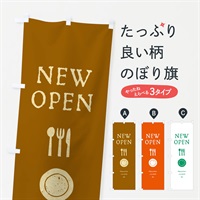 のぼり ニューオープン・NEWOPEN のぼり旗 ENLL