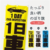 のぼり 1日車検／ワンデー車検・自動車点検 のぼり旗 ENLS