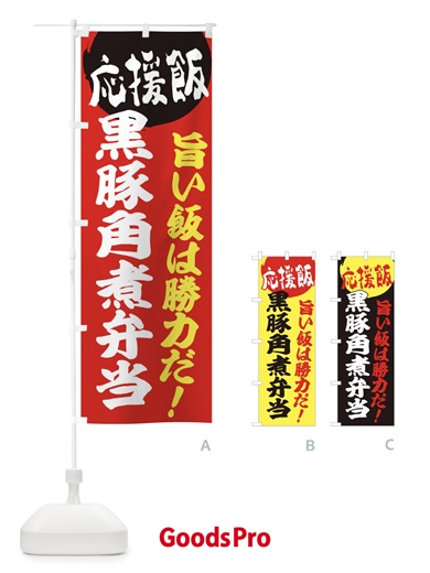 のぼり 黒豚角煮弁当 のぼり旗 ENLT