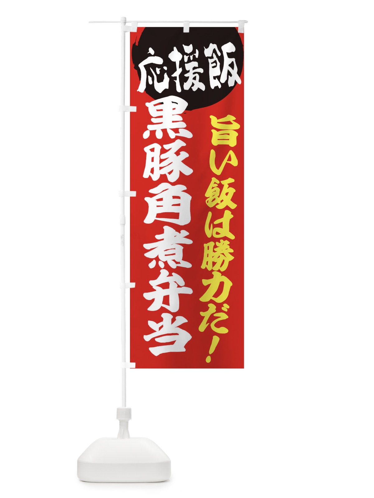 のぼり 黒豚角煮弁当 のぼり旗 ENLT(デザイン【A】)