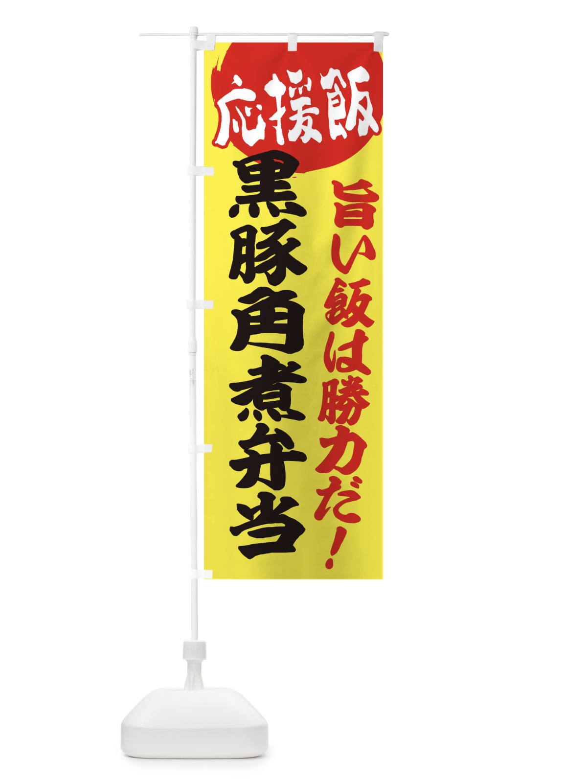 のぼり 黒豚角煮弁当 のぼり旗 ENLT(デザイン【B】)