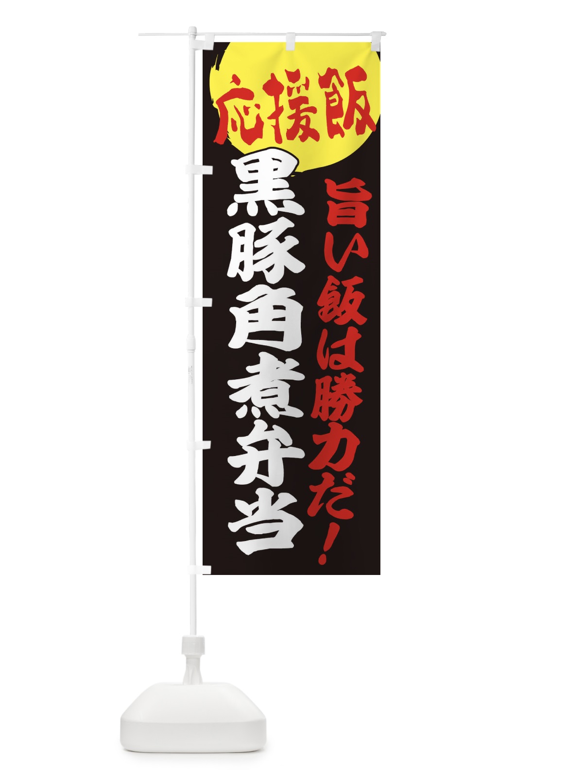 のぼり 黒豚角煮弁当 のぼり旗 ENLT(デザイン【C】)