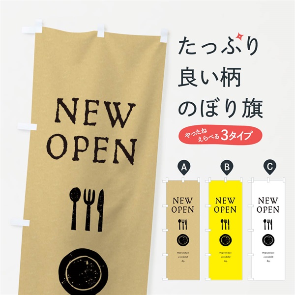 のぼり ニューオープン・NEWOPEN のぼり旗 ENLW